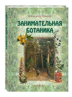 Занимательная ботаника (Цингер Александр Васильевич) - фото №1