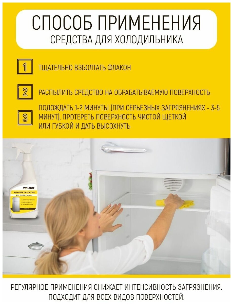 Универсальное моющее средство для мытья холодильника - фотография № 4