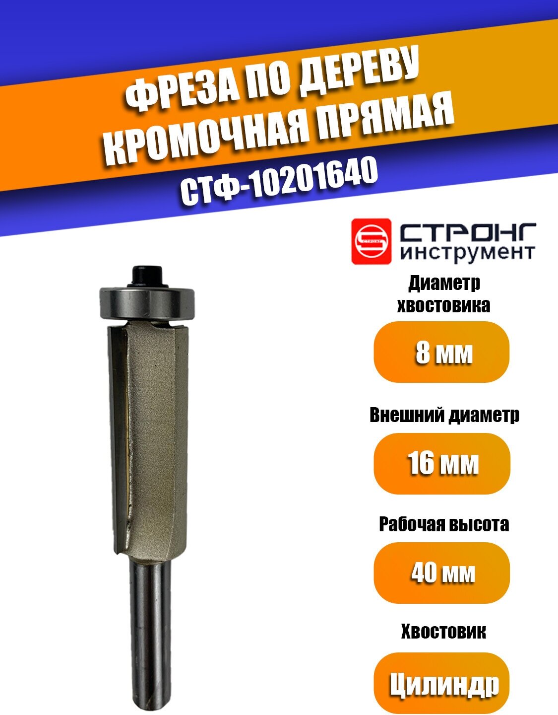 Фреза по дереву кромочная прямая Z2 8/16D/40H мм Strong СТФ-10201640 в упаковке 1 шт.