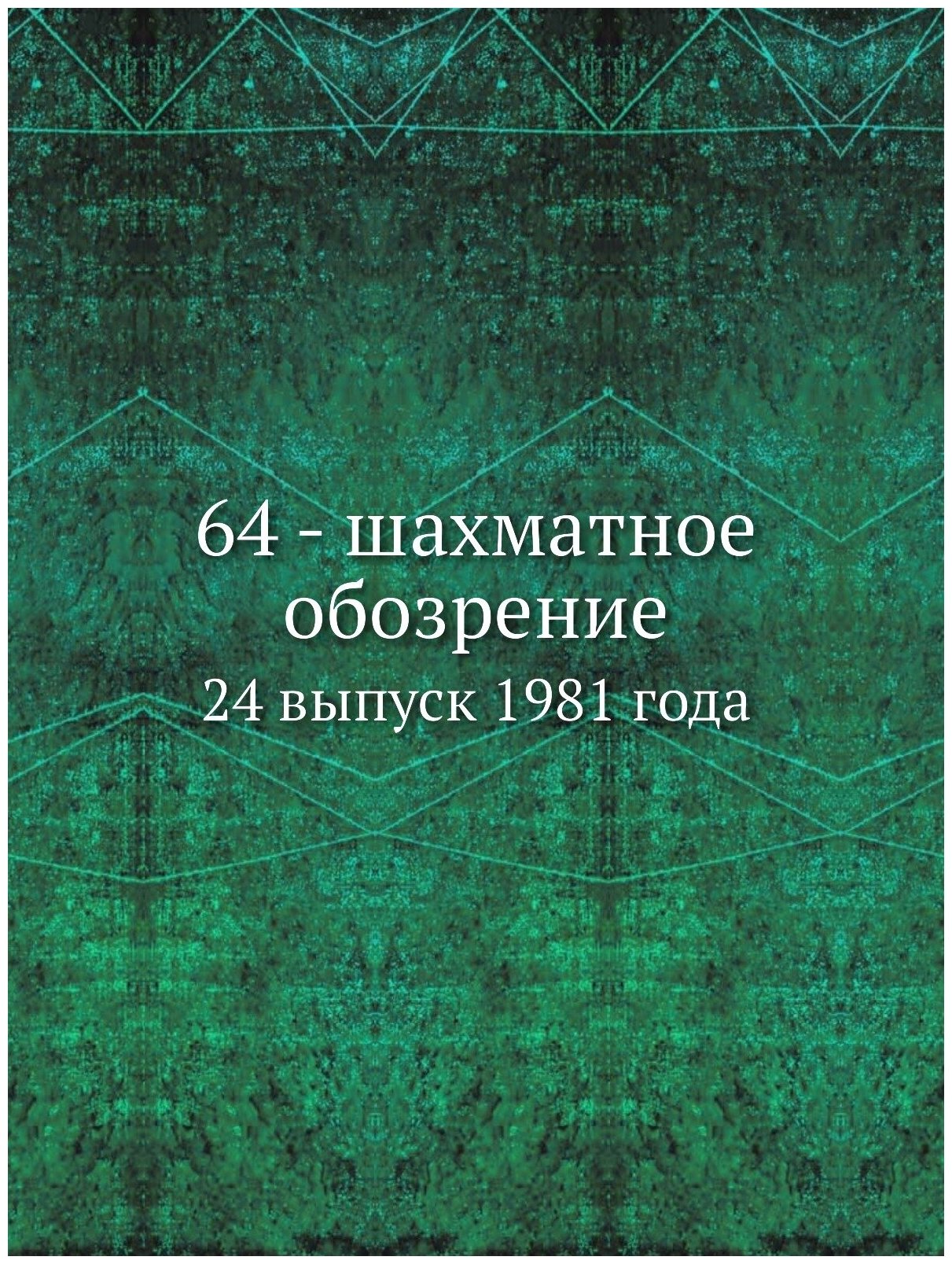 Книга 64 - шахматное обозрение. 24 выпуск 1981 года - фото №1