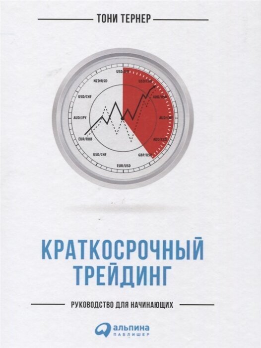 Краткосрочный трейдинг. Руководство для начинающих