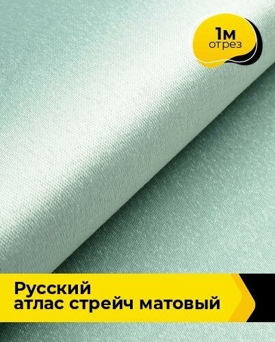 Ткань для шитья и рукоделия "Русский" атлас стрейч матовый 1 м * 150 см, зеленый 032