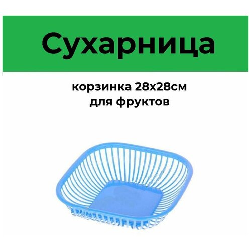 Сухарница корзинка 28х28см для фруктов С59 Барнаул 145 301₽