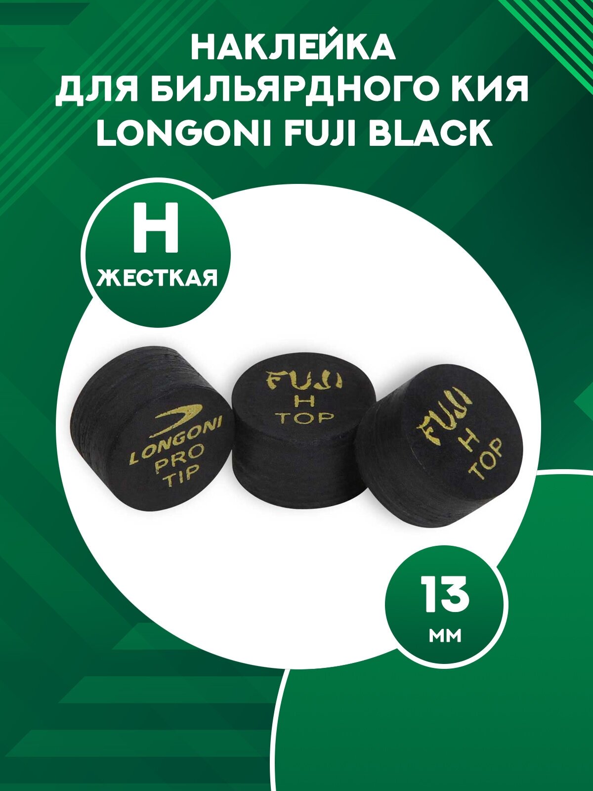 Наклейка для бильярдного кия Longoni Fuji Black (1 шт) 13 мм, H