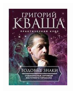 Годовые знаки. Судьбоносные заповеди восточного гороскопа - фото №1