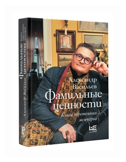 Фамильные ценности. Книга обретенных мемуаров - фото №1