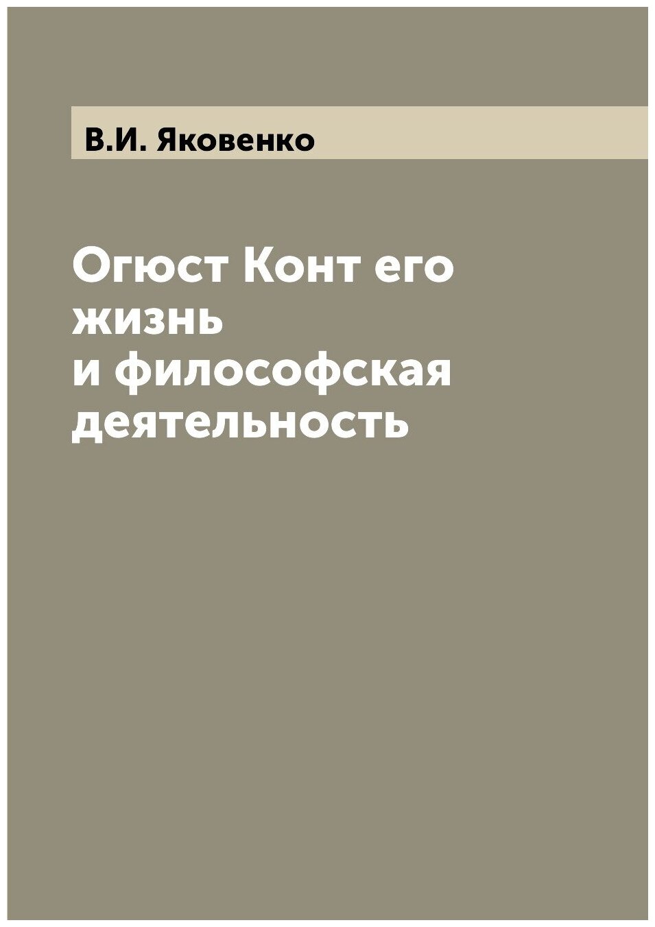 Книга Огюст Конт его жизнь и философская деятельность - фото №1