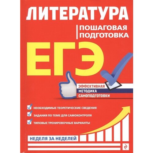 ЕГЭ. Литература. Пошаговая подготовка