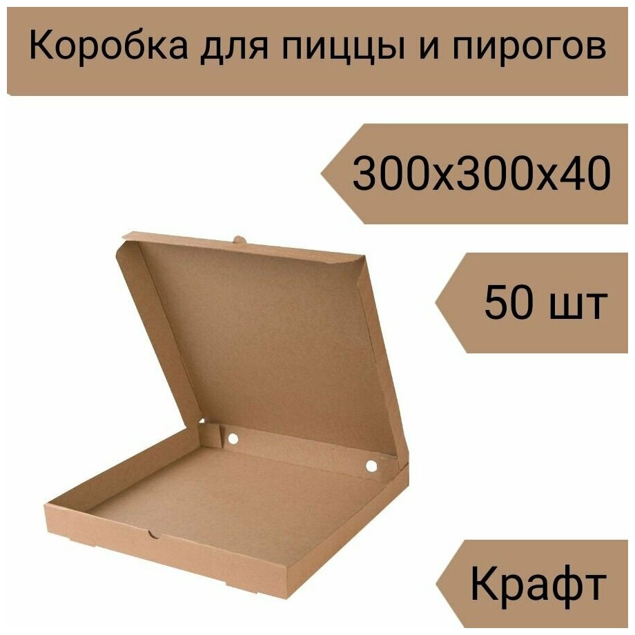 Коробка для пиццы 30 см, 50 шт, 300х300х40 мм Т-23 крафт