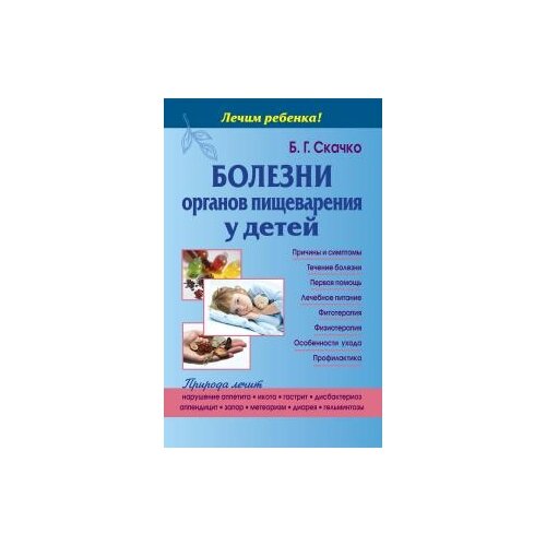 Скачко Б.Г. "Болезни органов пищеварения у детей"