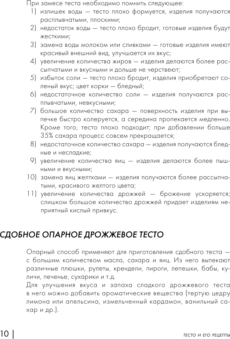 Энциклопедия выпечки. Рецепты теста и пирогов - фото №13