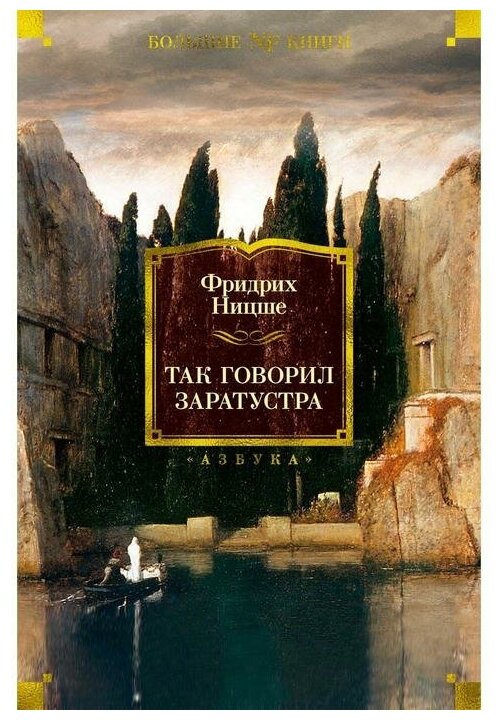 Ницше Ф. "Так говорил Заратуста"