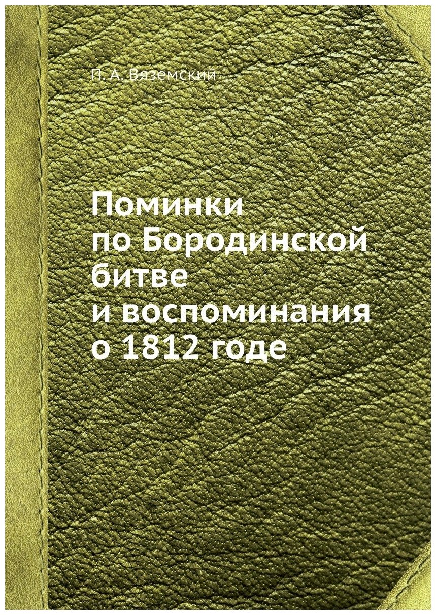 Книга Поминки по Бородинской битве и воспоминания о 1812 годе - фото №1