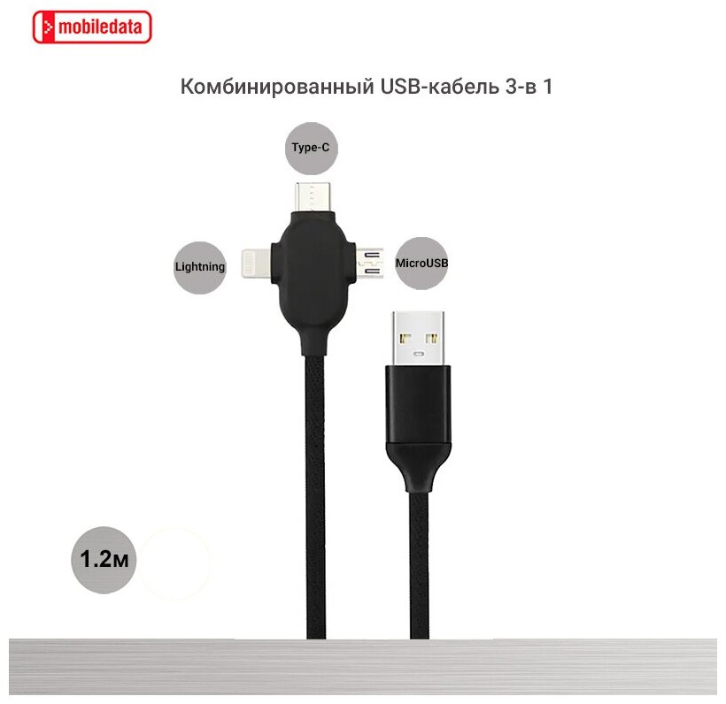 Комбинированный USB-кабель 3-в-1 Type-C/MicroUSB/Lightning, 1.2 м, Mobiledata