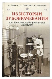 Из истории зубоврачевания, или Кто лечил зубы российским монархам - фото №1