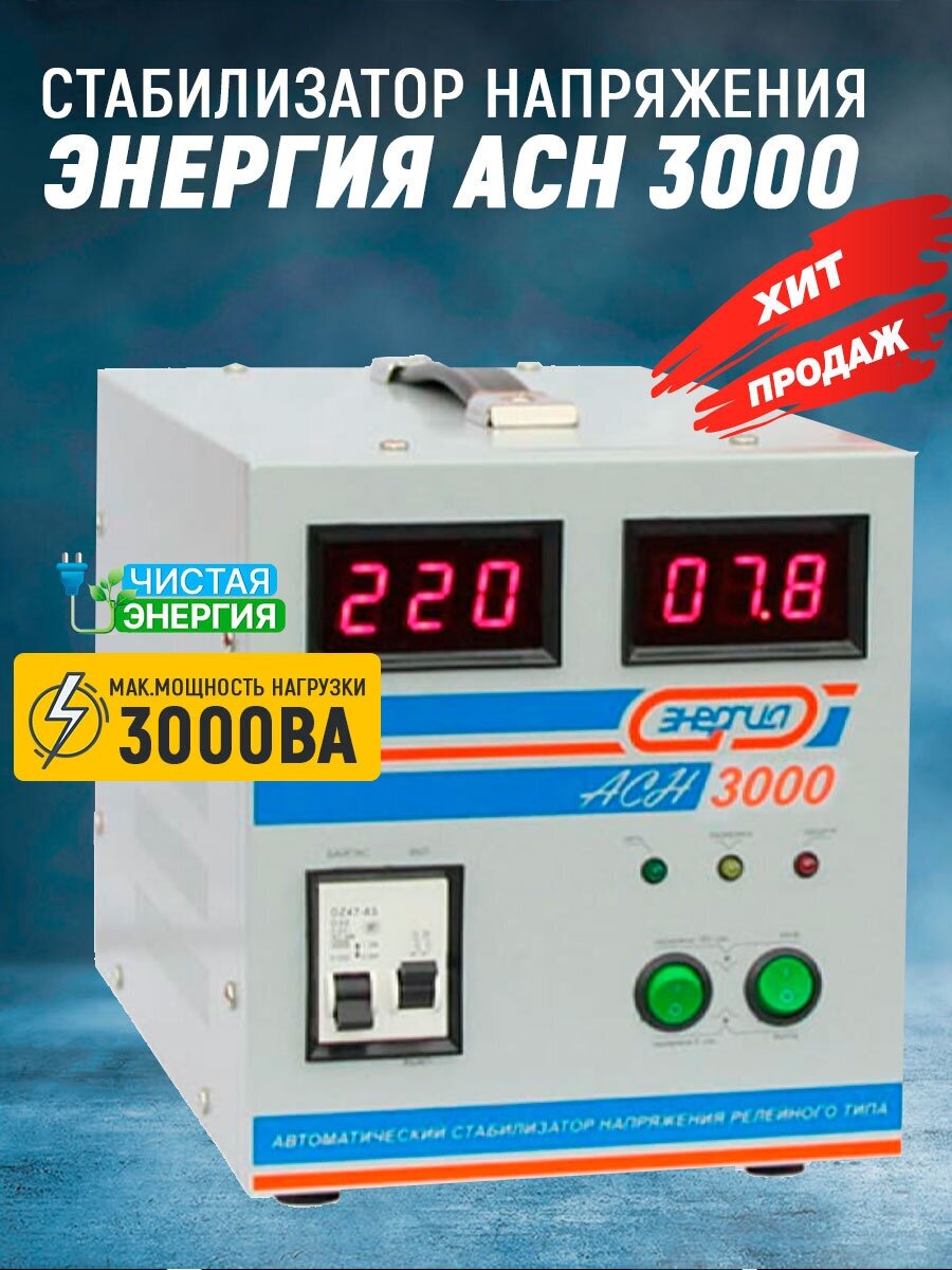 Стабилизатор Энергия ACH 3000