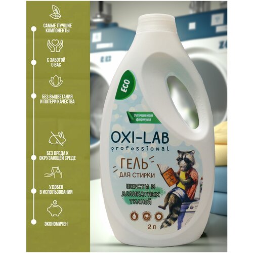 Гель для стирки Oxy-Lab Proffesional для шерсти и деликатных тканей 2л