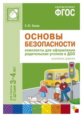 Основы безопасности. Комплекты для оформления родительских