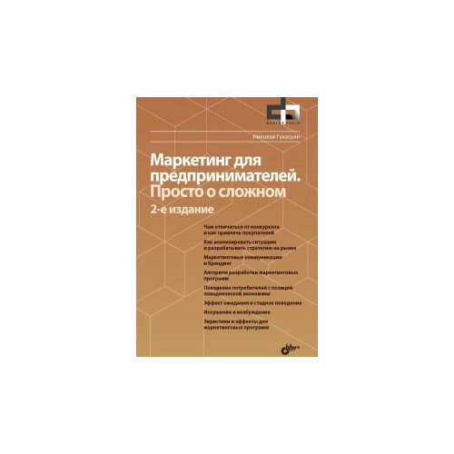Гукасьян Н.А. "Маркетинг для предпринимателей. Просто о сложном"