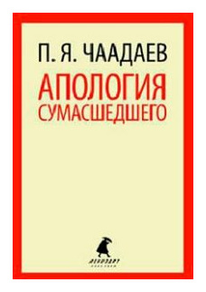 Апология сумасшедшего. Избранные сочинения, письма, воспоминания соотечественников - фото №1