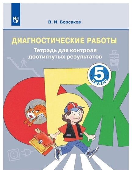 ОБЖ. 5 класс. Диагностика достижения планируемых результатов. Учебное пособие. - фото №1