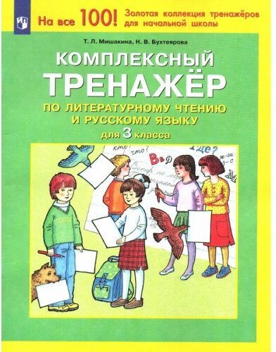 Мишакина Т. Л. Комплексный тренажер по литературному чтению и русскому языку для 3 класса