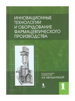 Инновационные технологии и оборудование фармацевтического производства. Книга 1 - фото №1