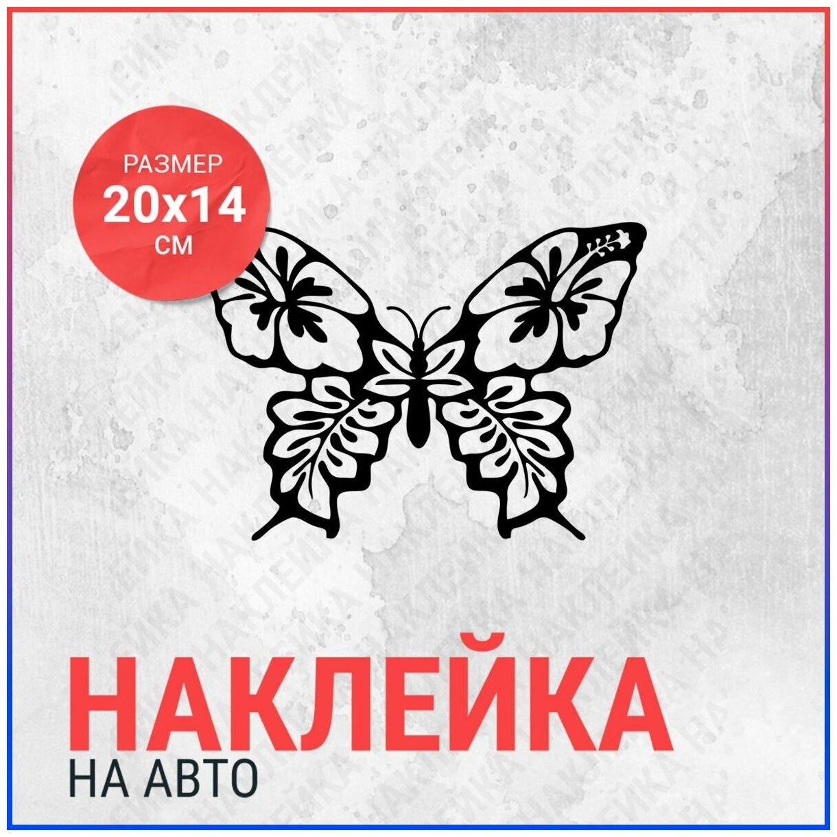 Наклейка на авто 20х14 Hibiscus Butterfly