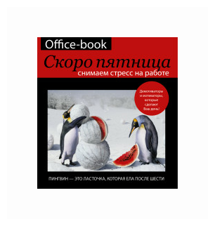 Office-book. Скоро пятница. Снимаем стресс на работе - фото №1