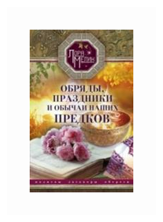 Обряды, праздники и обычаи наших предков. Молитвы, заговоры, обереги - фото №1