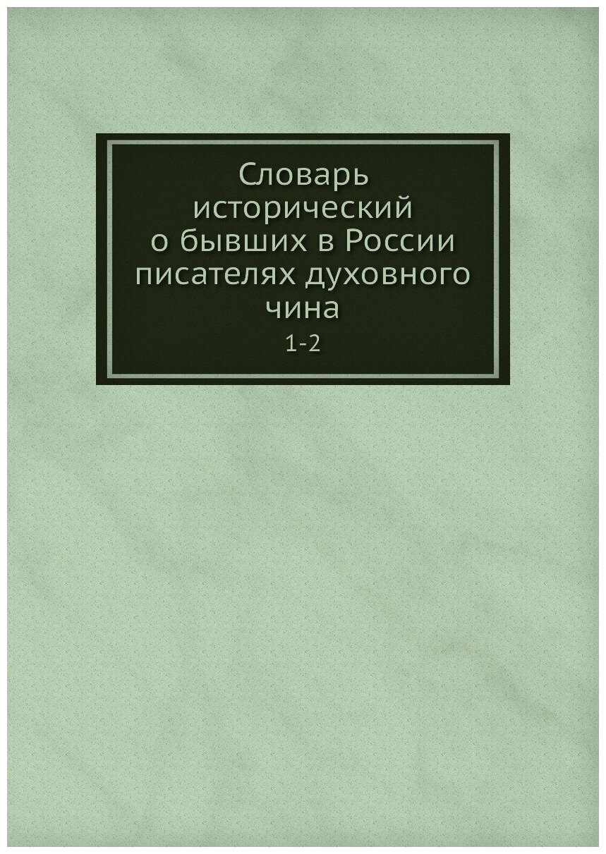 Книга Словарь исторический о бывших в России писателях духовного чина. 1-2 - фото №1