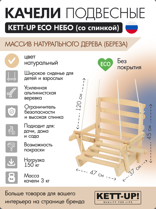 Качели подвесные KETT-UP ECO небо со спинкой KU406 деревянные без покрытия