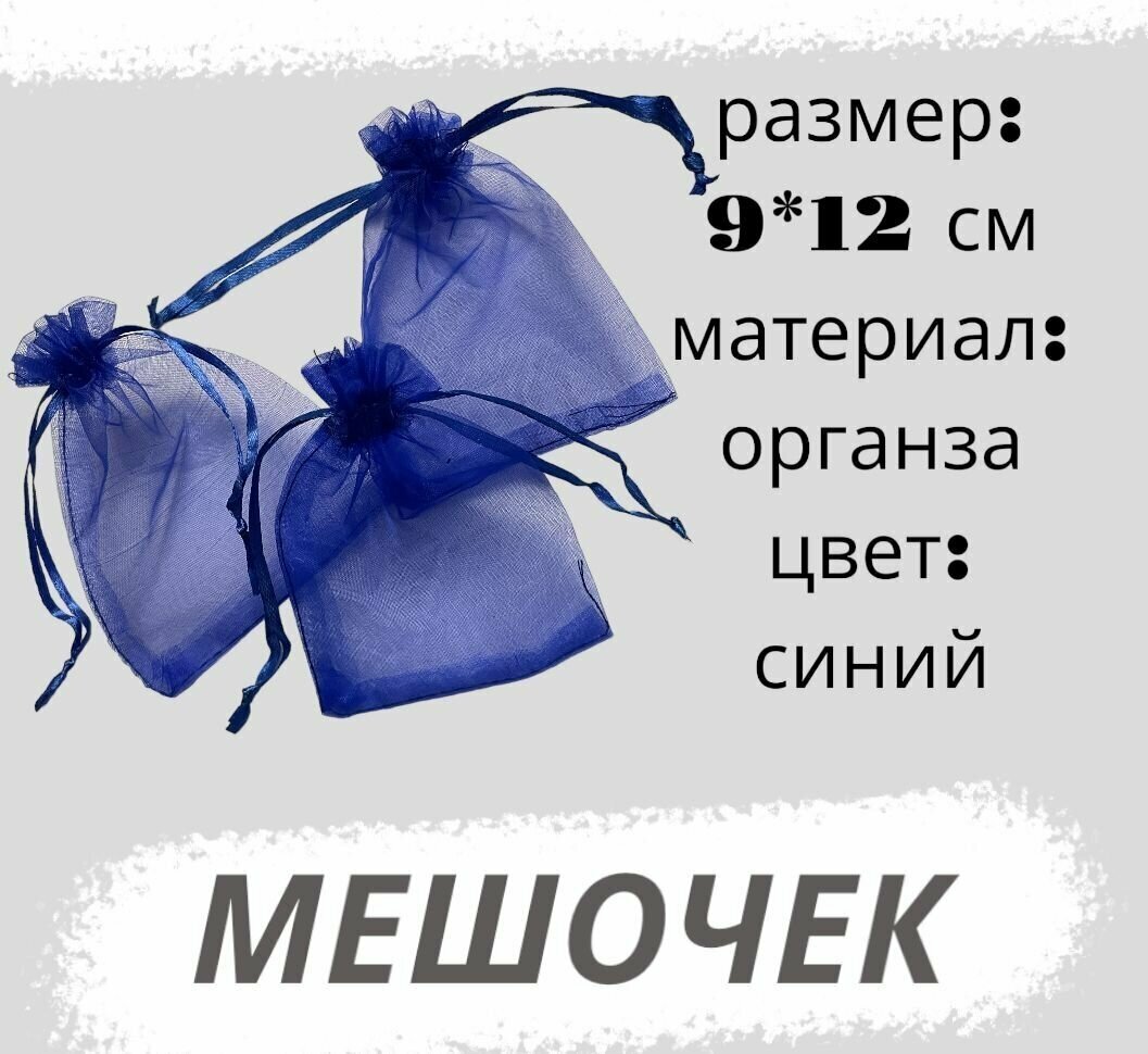 Мешочки из органзы 9х12см 3 штуки