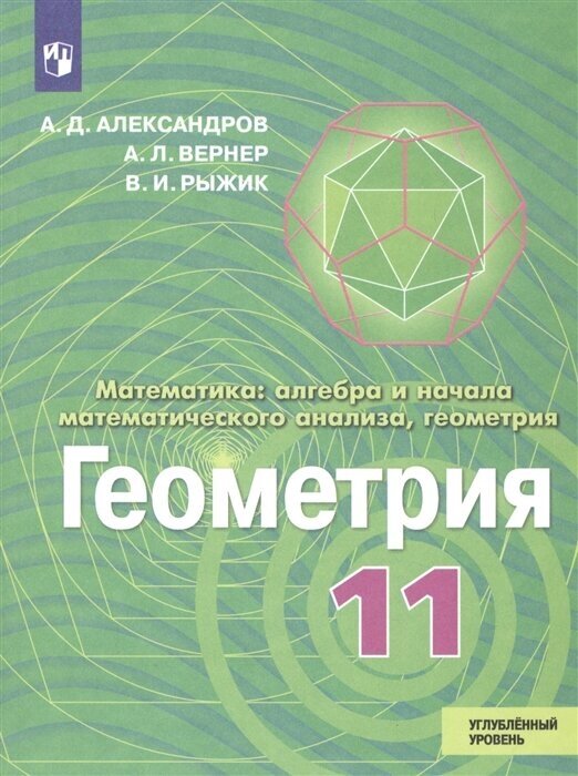 Математика: алгебра и начала математического анализа, геометрия. Геометрия. 11 класс. Углублённый уровень. Учебник