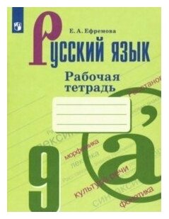 Просвещение/Р/тет//Ефремова Е. А./Русский язык. 9 класс. Рабочая тетрадь к УМК С. Г. Бархударова, М. А. Баранова, Т. А. Ладыженской. 2021/