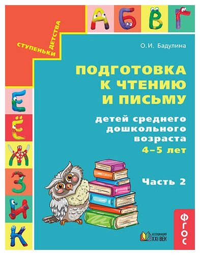 Подготовка к чтению и письму детей среднего дошкольного возраста. 4-5 лет. Часть 2 - фото №1