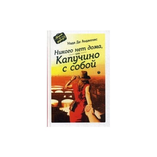 Анджелис Н. "Никого нет дома, или капучино с собой"