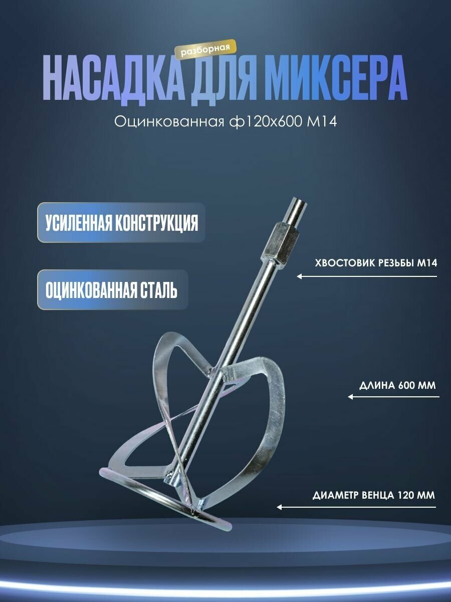 Насадка для миксера. Оцинкованная ф120х600 М14 разборная