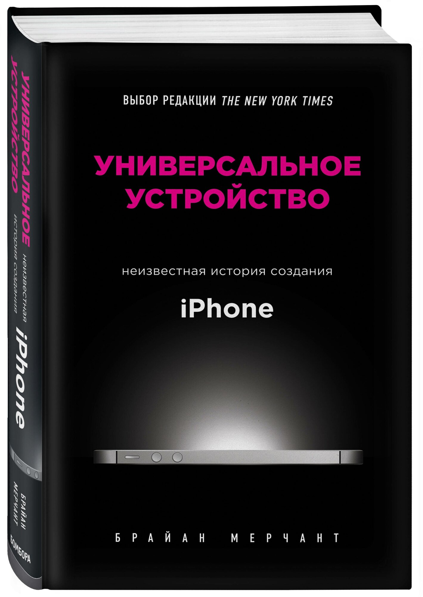 Мерчант Б. Универсальное устройство. Неизвестная история создания iPhone