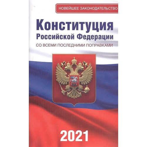 Конституция Российской Федерации со всеми последними поправками. Принята всенародным голосованием 12 декабря 1993 года. Официальный текст