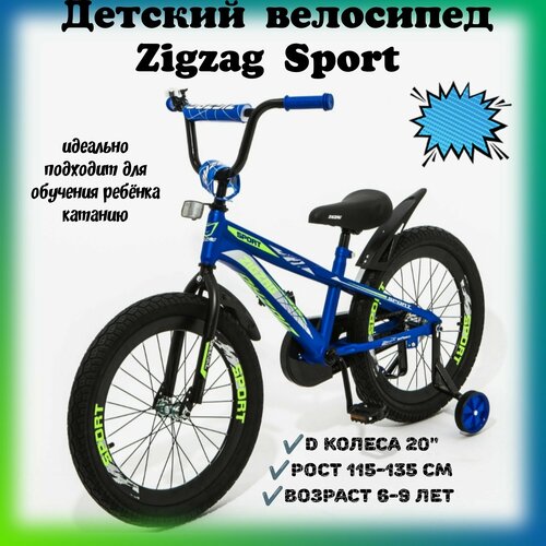 Велосипед детский двухколесный Zigzag Sport 1199900₽