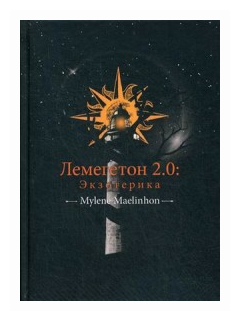 Лемегетон 2.0. Экзотерика (Маэлинон Милен) - фото №1
