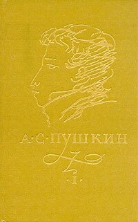 А. С. Пушкин. Сочинения в трех томах. Том 1