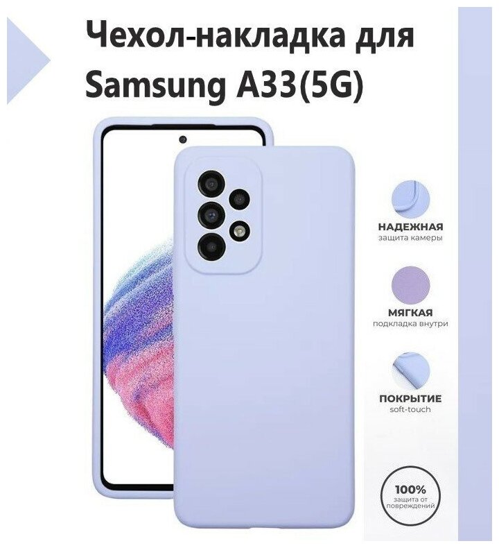 Чехол-накладка Silicone Cover Samsung Galaxy A33 5G / Samsung Galaxy A33 5G / Накладка/Бампер Самсунг А33 5 Джи / Цвет Лавандовый, Светло-Фиолетовый