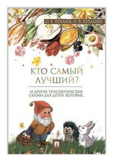 Кто самый лучший? И другие терапевтические сказки для детей, которые… - фото №1