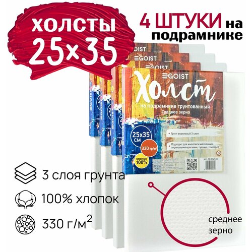 Холст грунтованный на подрамнике 25х35 см, плотность 330 г/м2, набор 4 штуки