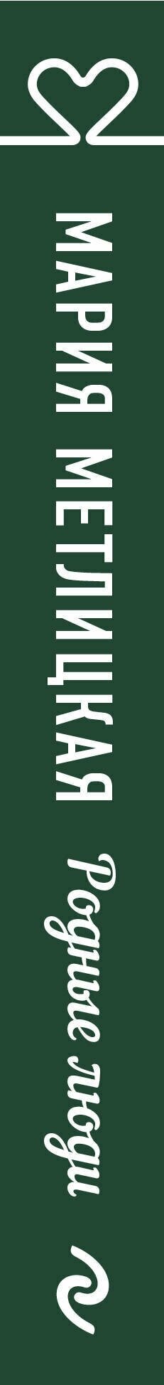 Родные люди (Метлицкая Мария Робертовна) - фото №12