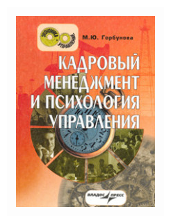 Кадровый менеджмент и психология управления. Краткий курс лекций - фото №1