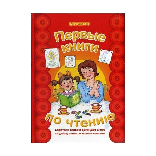  Савушкин С.Н. "Первые книги по чтению. Короткие слова в один-два слога. Найди букву. Ребусы. Словесные переменки. Учебно-методическое пособие"