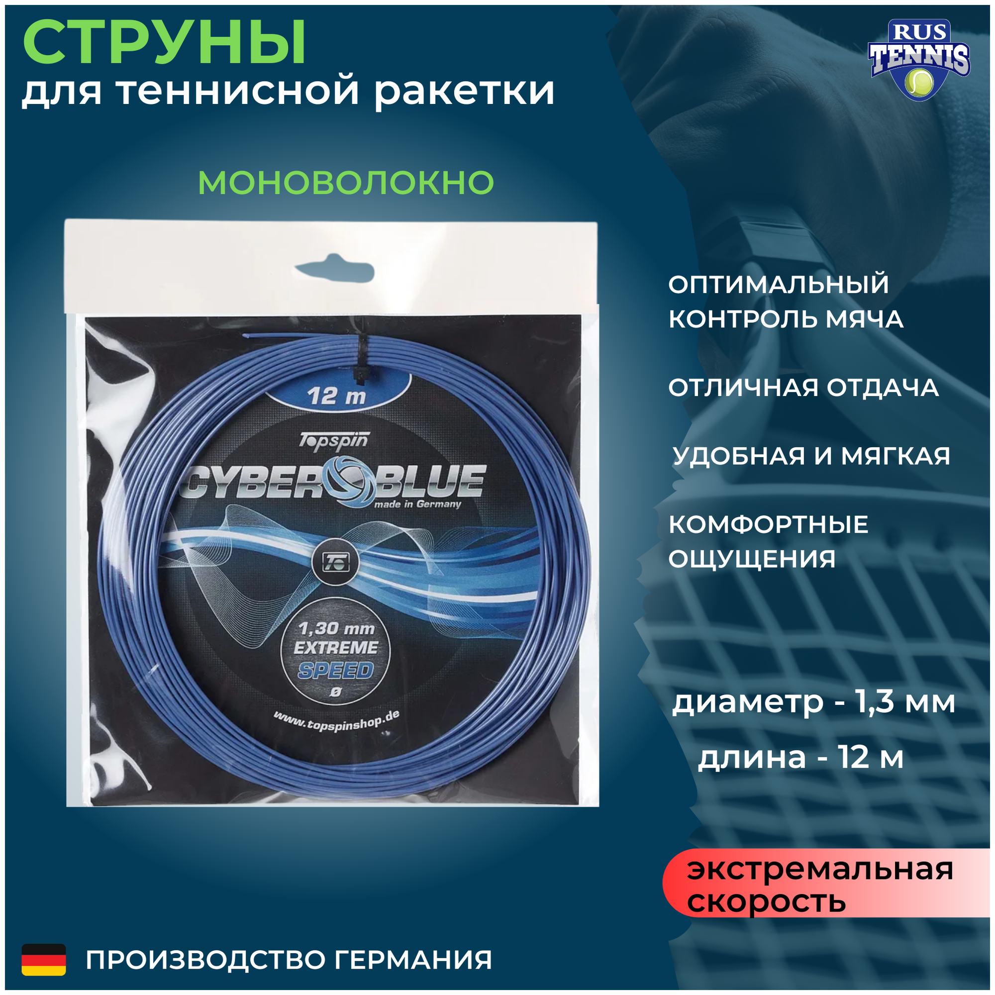 Струны для теннисной ракетки 12 м 1,30 мм Topspin CYBER BLUE EXTREME SPEED, моноволокно, Германия, синий